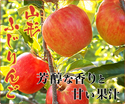 『山形ふじりんご』芳醇な香りと甘い果汁