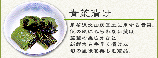 『青菜漬け』尾花沢火山灰黒土に産する青菜。他の地にみられない茎は茎葉の柔らかさと新鮮さを手早く漬けた旬の風味を楽しむ商品。