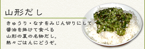 『山形だし』きゅうり・なすをみじん切りにして醤油を掛けて食べる山形の夏の名物だし。熱々ごはんにどうぞ。